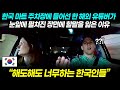 "해도해도 너무하는 한국인들" 한국 마트 주차장에 들어선 한 해외 유튜버가 눈앞에 펼쳐진 장면에 할말 잃은 이유｜해외반응