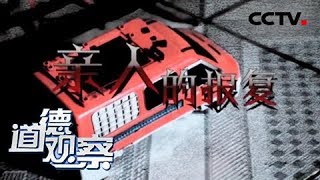 《道德观察(日播版)》亲人的报复 20181214 | CCTV社会与法