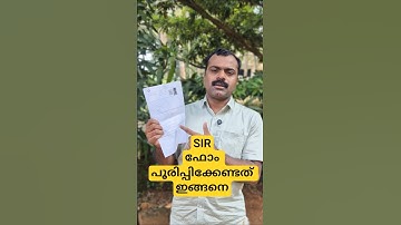 SIR Enumeration Form എങ്ങനെ പൂരിപ്പിക്കാം