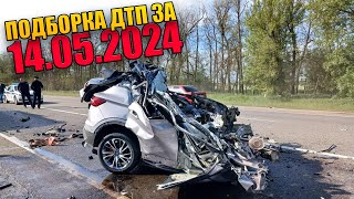 14.05.2024 Подборка ДТП и Аварии на Видеорегистратор Май 2024