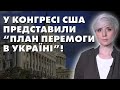 У Конгресі США представили “План перемоги в Україні” та висунули вимоги Байдену!