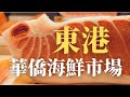 【屏東】東港華僑市場走跳指南！最高等級黑鮪魚生魚片 現撈海鮮代客料理 古早味現炸旗魚黑輪