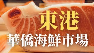 【屏東】東港華僑市場走跳指南！最高等級黑鮪魚生魚片現撈 ... 