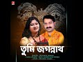 Tumi Jagannath Mp3 Song