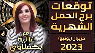 توقعات برج الحمل - الشهر السادس- مع غالية بكفلاوي 6- 2023 - بروفايل نيوز