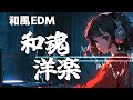 盛り上げる クリアボーカルに和楽器とビートが融合していくトランス 和風EDM