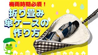 梅雨時期必須!折り畳み傘ケース傘ポーチの作り方(ハンドメイドDIY)