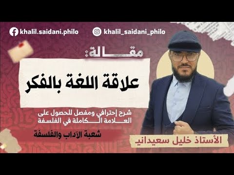 الدرس 4 علاقة اللغة بالفكر شعبة الآداب والفلسفة واللغات الاجنبية مع الاستاذ خليل سعيداني