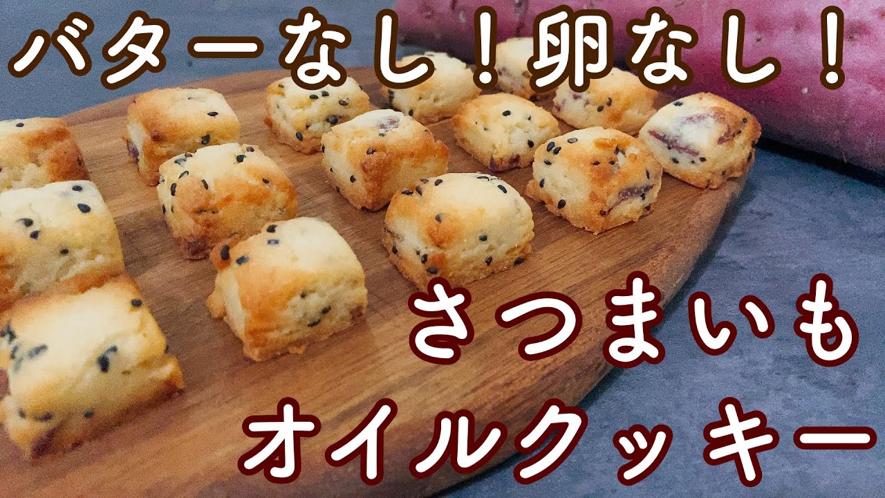 【材料4つ】油でつくるホクホクさつまいもクッキー🍠 [4 ingredients] Hokuhoku sweet potato cookies made with oil