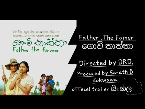 Father ,The Famer | ගොවි තාත්තා | official trailer sinhala | directed by DRD | Kok wawa film