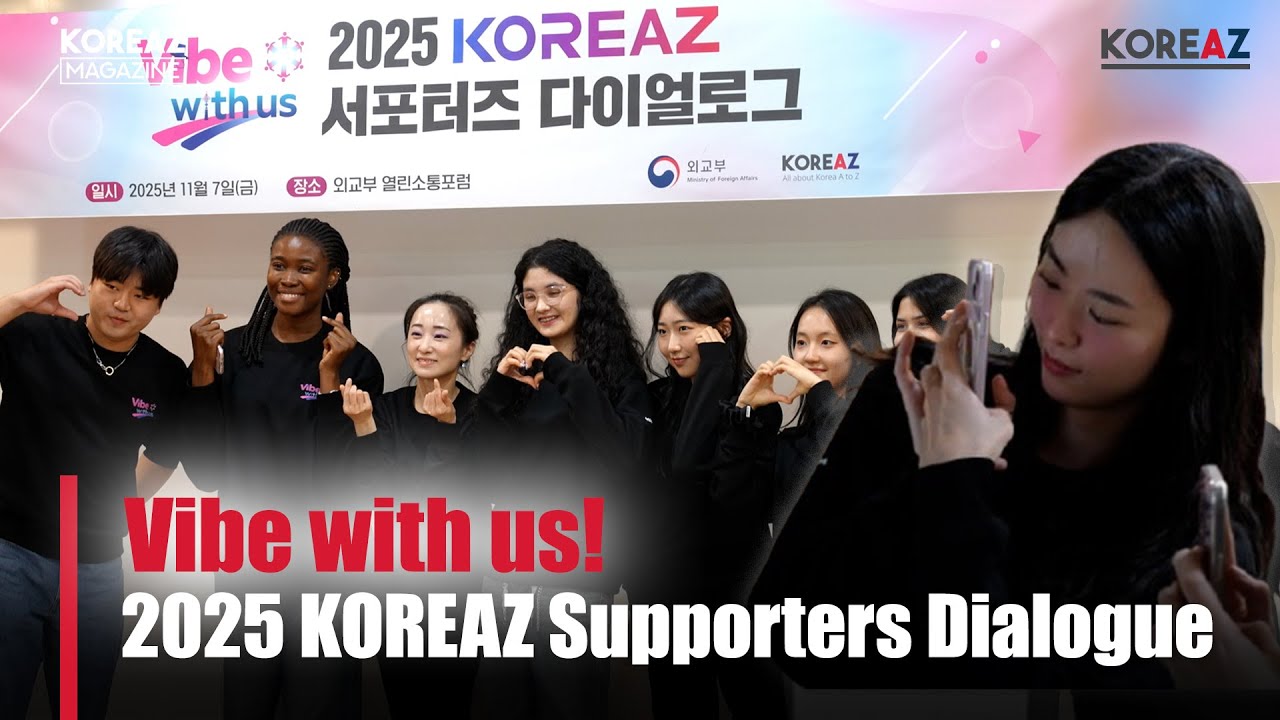Vibe with us! 2025 KOREAZ Supporters DialogueㅣKOREAZ Magazine