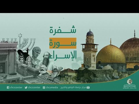 فيلم شفرة سورة الإسراء كاملا