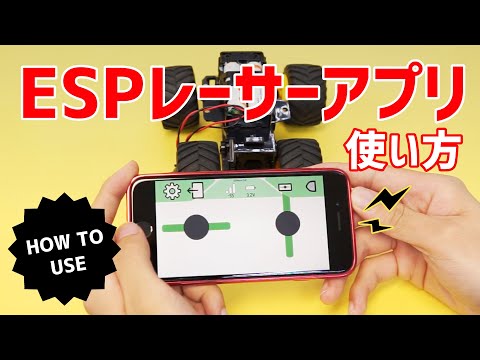 ESPレーサー コントローラーアプリの使い方！（iOS/webアプリ）