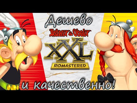 Обзор Asterix & Obelix XXL: Romastered [Провал или шедевр?]