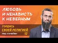 Гордись своей религией 12 - Любовь и ненависть к неверным