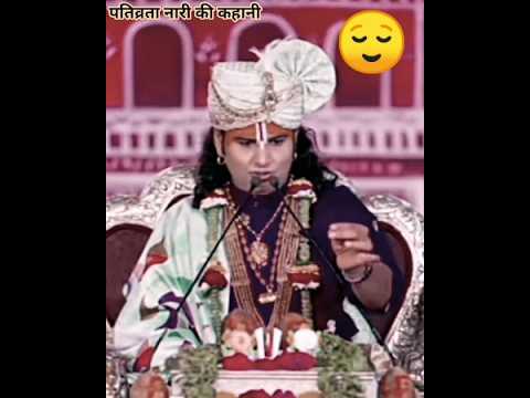पतिव्रता नारी की कहानी #anirudhacharya #katha #shortsfeed #shortvideo #😌