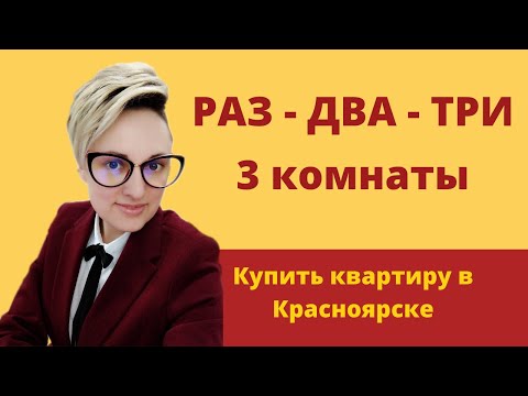Купить 3 комнатную
