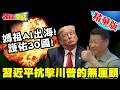 媽祖AI出海!護佑30國! | 習近平籌組志同道合國家!抗擊川普的無厘頭【頭條開講】精華版 @頭條開講HeadlinesTalk