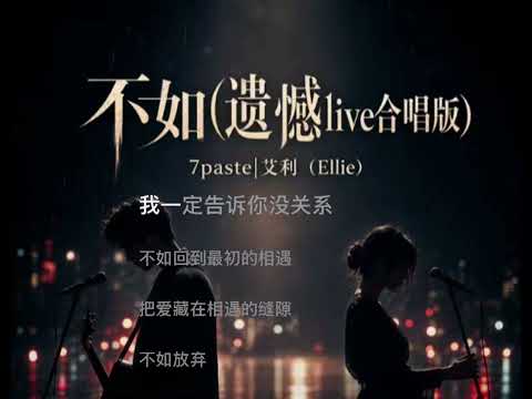 不如(遗憾live合唱版)7paste |艾利(Ellie)