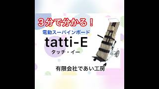 電動スーパインボード　tatti-E（タッチ・イー）のご紹介
