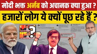 Modi के पक्के भक्त Arnab Goswami को हुआ क्या है कि हज़ारों लोग सवाल पूछ रहे हैं ?