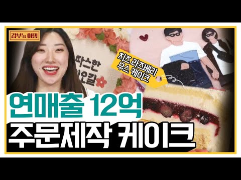   갑부 S 아템 기념일 생일 특별한 선물 주문제작 수제 케이크 달콤한 크림 상큼한 무스 폭격기 연매출 12억 독한인생 서민갑부 279 회