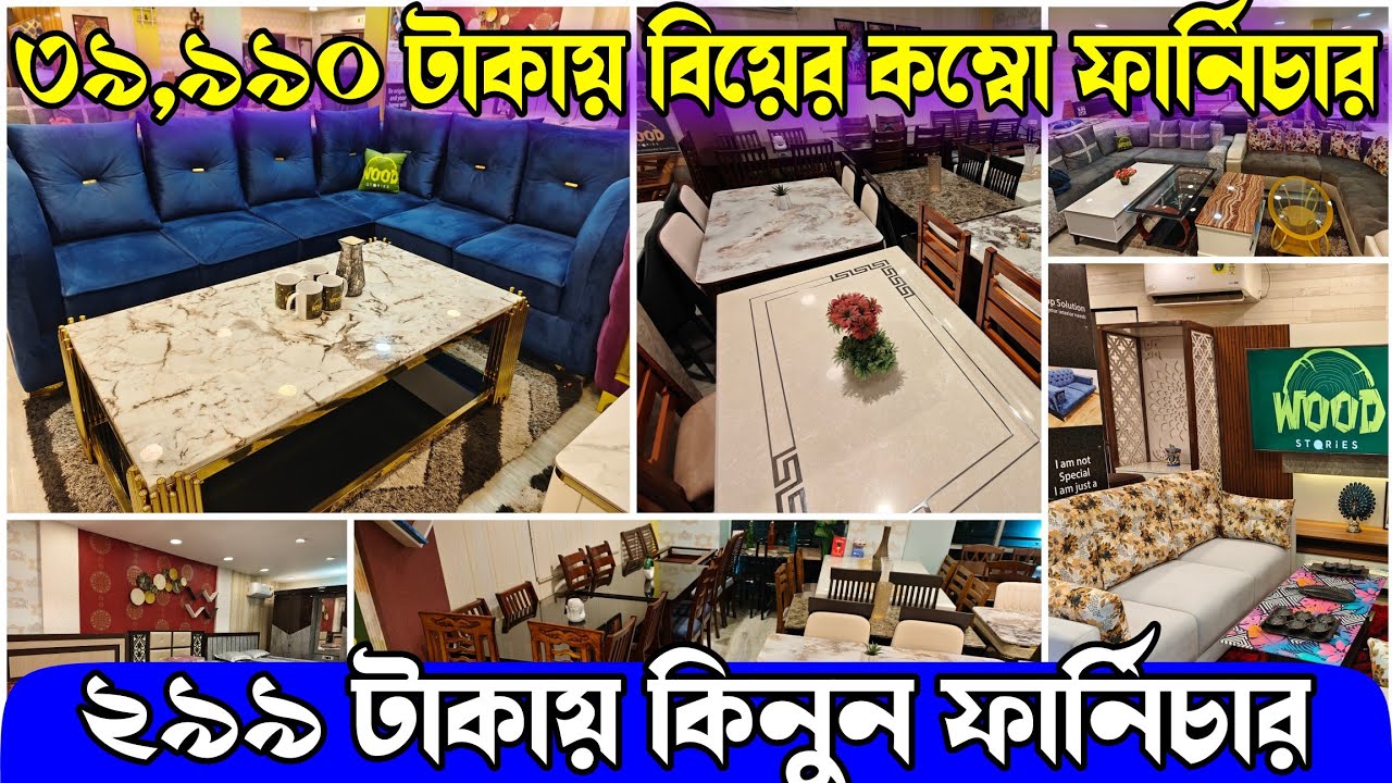 চেয়ারের দামে খাট কিনুন কম্বো অফার| ২৯৯ টাকায় ফার্নিচারের বন্যা |মাসে মাসে টাকা দিয়ে |Wood Stories