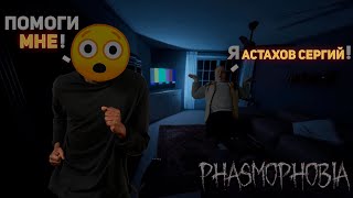 Астахов Сергий В Phasmophobia Фазмофобия