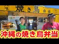 【知る人ぞ知る】沖縄の焼き鳥弁当がボリューム満点で美味かった