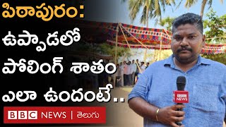 పిఠాపురం : ఉప్పాడలో పోలింగ్ శాతంపై బీబీసీ ప్రతినిధి బళ్ల సతీశ్ లైవ్｜BBC News Telugu