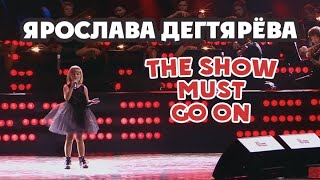 Ярослава Дегтярёва – The Show Must Go On (Юбилейный Концерт Сергея Жилина И Оркестра 