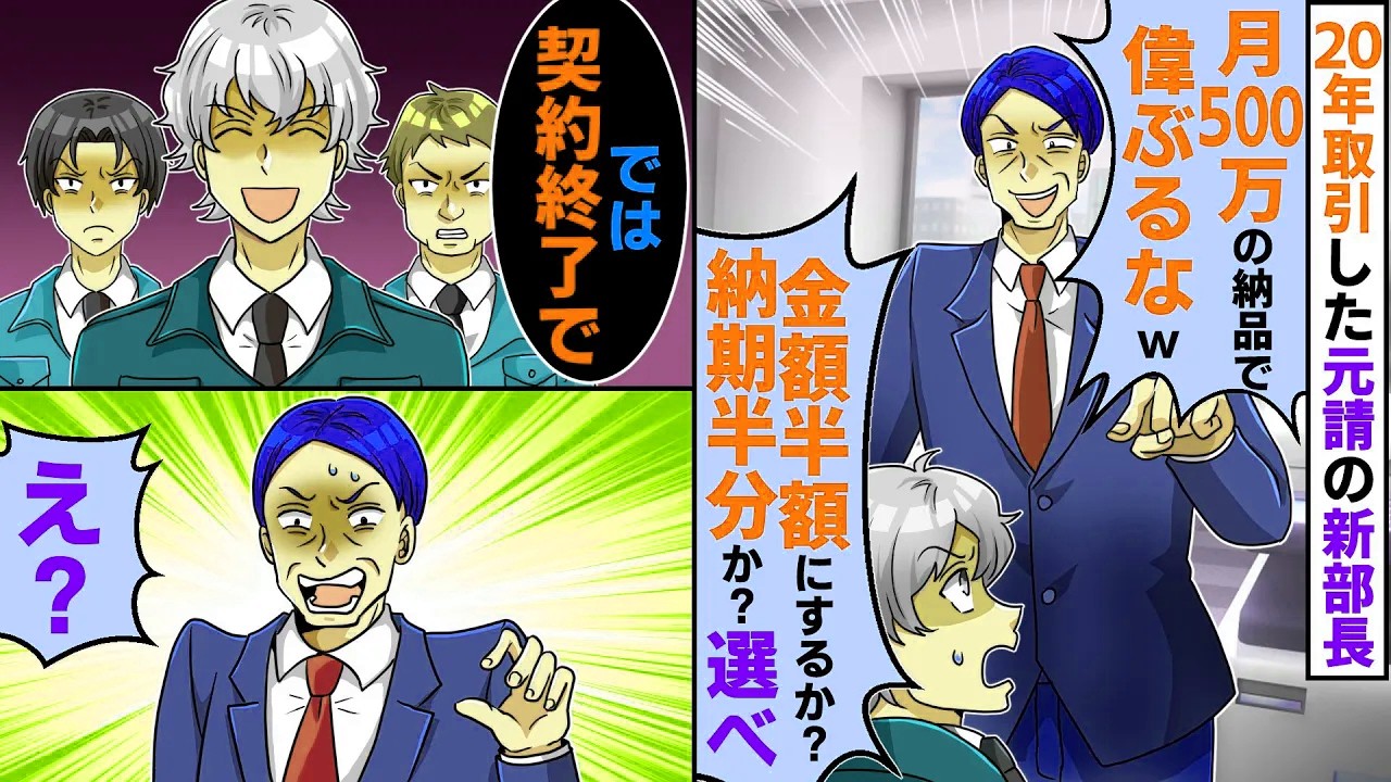 20年取引した元請の新部長「たった月500万の納品で偉ぶるな！金額半額にするか？納期半分か選べ」「では契約終了で！」翌日、元請け会社がパニックになり…【スカッとする話】【2ch】【アニメ】【漫画】