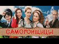 комединый сериал Самогонщицы