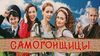 комединый сериал Самогонщицы