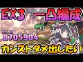 【プリコネR】ラースドラゴンを１凸で倒せる編成でカンストダメージを出したかった動画【ダンジョンＥＸ３】