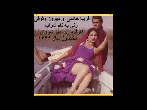 فریبا خاتمی و بهروز وثوقی در فیلم فارسی زنی به نام شراب 