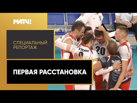 «Первая расстановка». Специальный репортаж