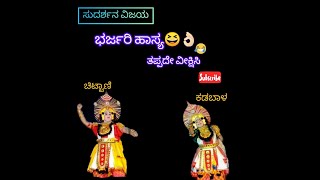 ಕಡಬಾಳರ ಸುದರ್ಶನ👌👌 ಕಾರ್ತಿಕ ಚಿಟ್ಟಾಣಿ ವಿಷ್ಣು😍😍 ಭರ್ಜರಿ ಹಾಸ್ಯ😆😆