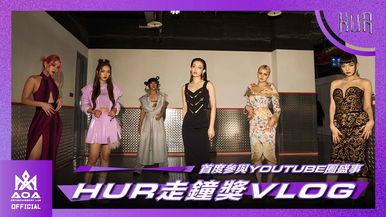 女團亂入走鐘獎！YOUTUBE圈紅毯初體驗，見到知名YOUTUBER緊張到不會說話！｜⚡HUR OFFICIAL