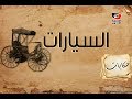 كيف بدأت صناعة السيارات وإلى أي تطور وصلت 
