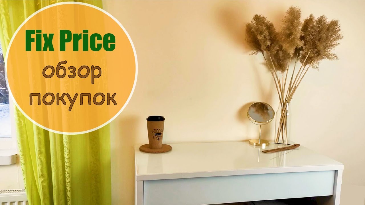 ФИКС ПРАЙС обзор ПОКУПОК?? апрель 2021/Косметика, еда, посуда, декор ...