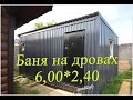 Баня перевозная 6,00*2,45 с проливными полами -1