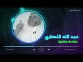 الشيخ النهاري يخرج عن السيطرة بعد مكالمة هاتفية