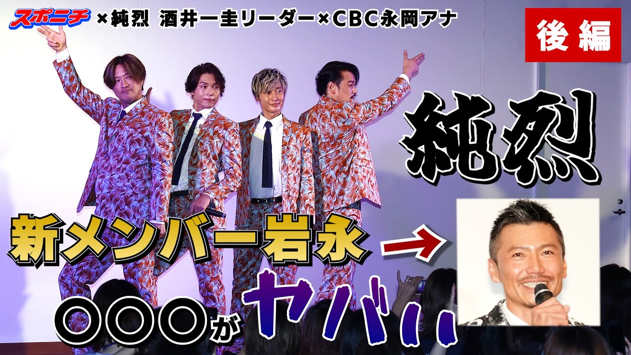 【純烈・酒井リーダー、CBC永岡アナ爆笑トーク後編】新メンバー岩永の●●●がヤバい　酒井リーダーがスポニチアネックスに捧げた特ダネとは？？？