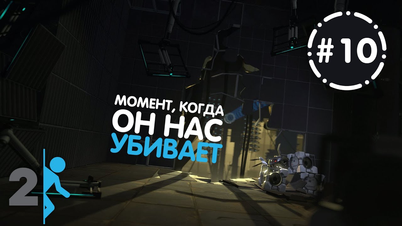 Момент, когда он нас убивает! | Portal 2 ◎