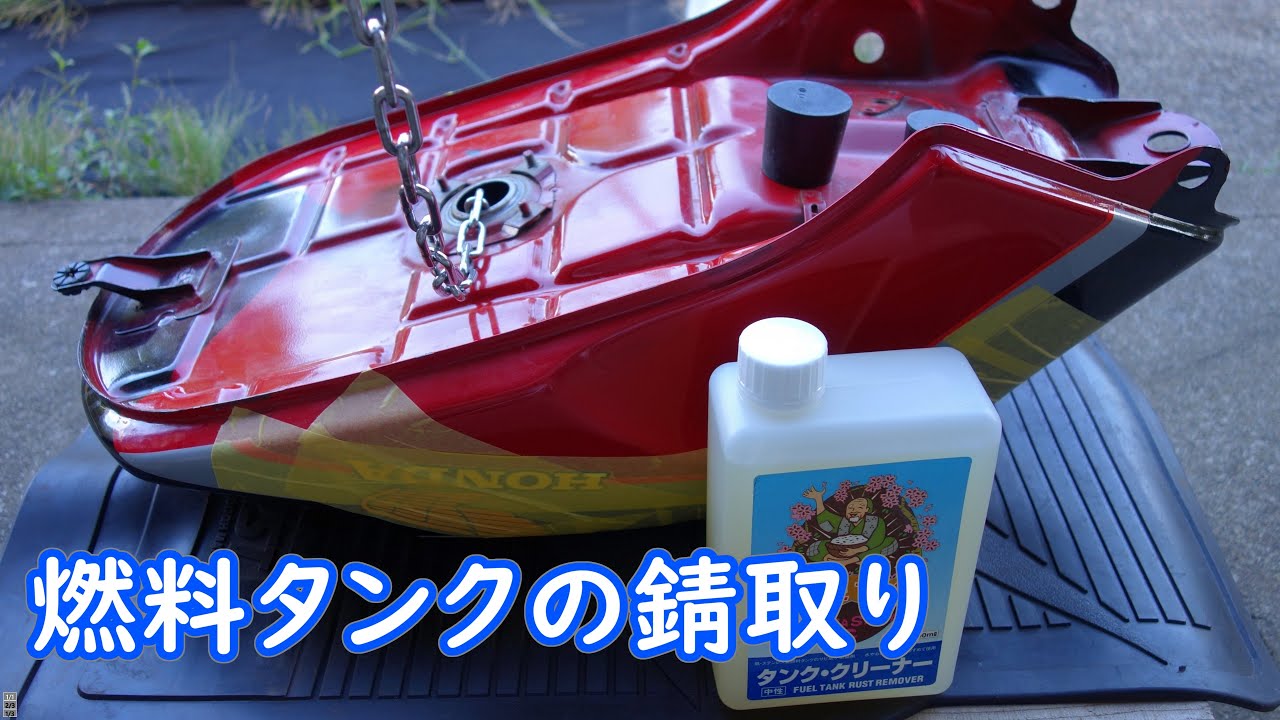 CBR400F 燃料タンクの錆取り - YouTube