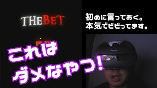 【VR】ホラー『THE BET 』観たらビビりまくったｗｗ screenshot 2