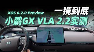 现在用小鹏的智驾，感觉越来越无聊了【智能车研究所】 #智驾 #小鹏GX