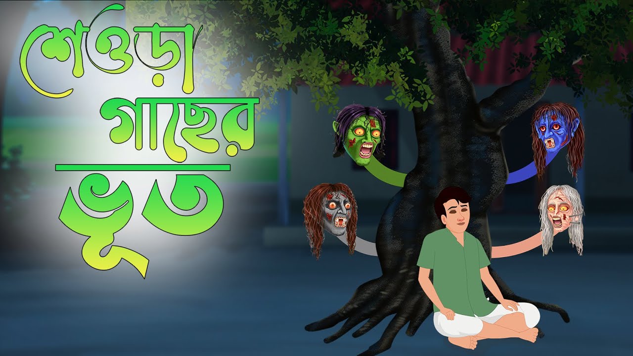 শেওড়া গাছের ভূত।Bangla Cartoon Horror Story | Bhuter Golpo 2025 ।Thakurmar Jhuli ।Rupkothar Golpo