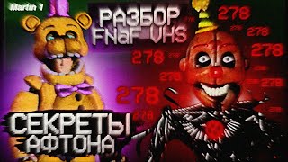 картинка: СЕКРЕТЫ АФТОНОВ | Разбор Первой Коллекции Фазбера (ft. Скрэпти) | Дизар